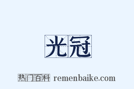 光冠是什么意思的图片